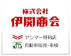 株式会社伊関商会-ロゴ