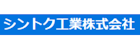 シントク工業株式会社-ロゴ