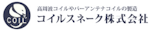 コイルスネーク株式会社-ロゴ