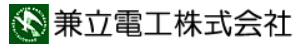 兼立電工株式会社-ロゴ