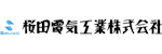 桜田電気工業株式会社-ロゴ