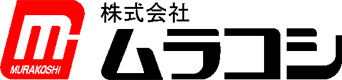 株式会社ムラコシ-ロゴ