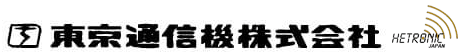 東京通信機株式会社-ロゴ