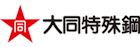 大同特殊鋼株式会社-ロゴ