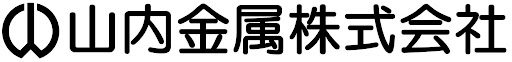山内金属株式会社-ロゴ