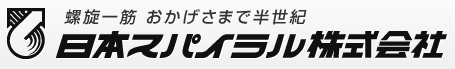 日本スパイラル株式会社-ロゴ