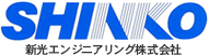 新光エンジニアリング株式会社-ロゴ
