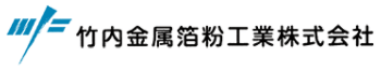 竹内金属箔粉工業株式会社-ロゴ