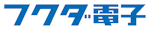 フクダ電子株式会社-ロゴ