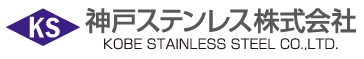 神戸ステンレス株式会社-ロゴ