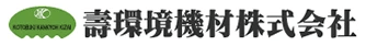 壽環境機材株式会社-ロゴ