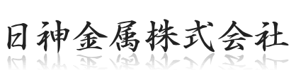 日神金属株式会社-ロゴ