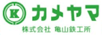 株式会社亀山鉄工所-ロゴ