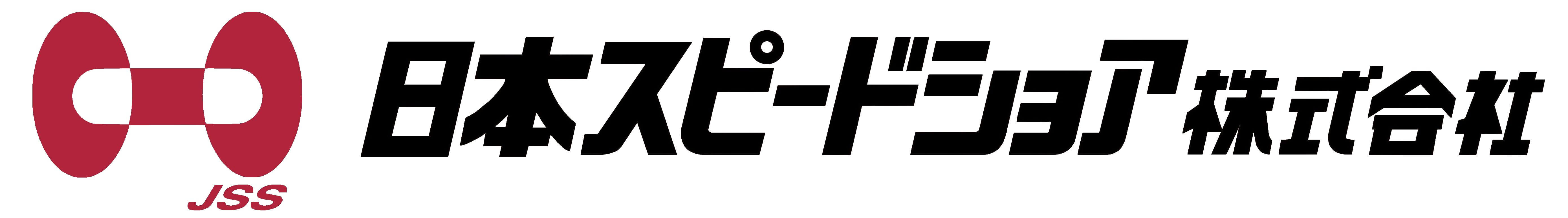 日本スピードショア株式会社-ロゴ