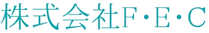 株式会社F・E・C-ロゴ
