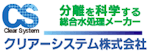 クリアーシステム株式会社-ロゴ
