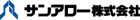 サンアロー株式会社-ロゴ