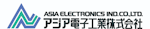 アジア電子工業株式会社-ロゴ