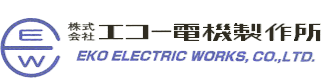 株式会社エコー電機製作所-ロゴ