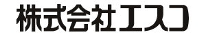 株式会社エスコ-ロゴ