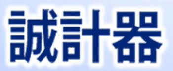 株式会社誠計器-ロゴ