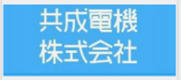 共成電機株式会社-ロゴ