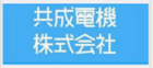 共成電機株式会社-ロゴ