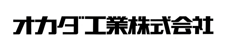 オカダ工業株式会社-ロゴ