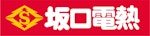 坂口電熱株式会社-ロゴ