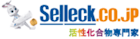 Selleck Biotech株式会社