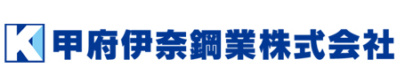 甲府伊奈鋼業株式会社-ロゴ