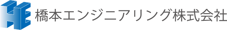 橋本エンジニアリング株式会社-ロゴ