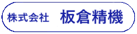 株式会社板倉精機-ロゴ