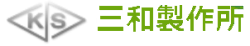 株式会社三和製作所-ロゴ