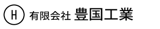 有限会社豊国工業-ロゴ