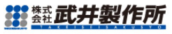株式会社武井製作所-ロゴ