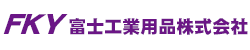 富士工業用品株式会社-ロゴ