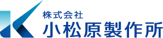 株式会社小松原製作所-ロゴ