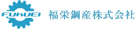 福栄鋼産株式会社-ロゴ