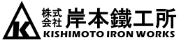 株式会社岸本鉄工所-ロゴ