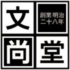 株式会社文尚堂-ロゴ