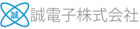 誠電子株式会社-ロゴ