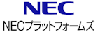 NECプラットフォームズ株式会社-ロゴ