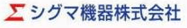 シグマ機器株式会社-ロゴ